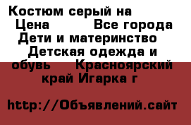 Костюм серый на 116-122 › Цена ­ 500 - Все города Дети и материнство » Детская одежда и обувь   . Красноярский край,Игарка г.